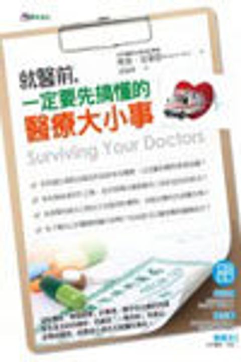 就醫前，一定要先搞懂的醫療大小事 封面