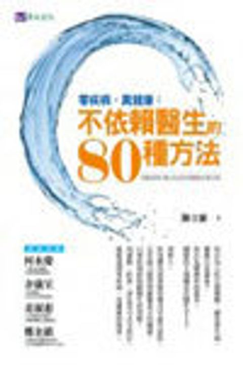 零疾病，真健康：不依賴醫生的80種方法 封面