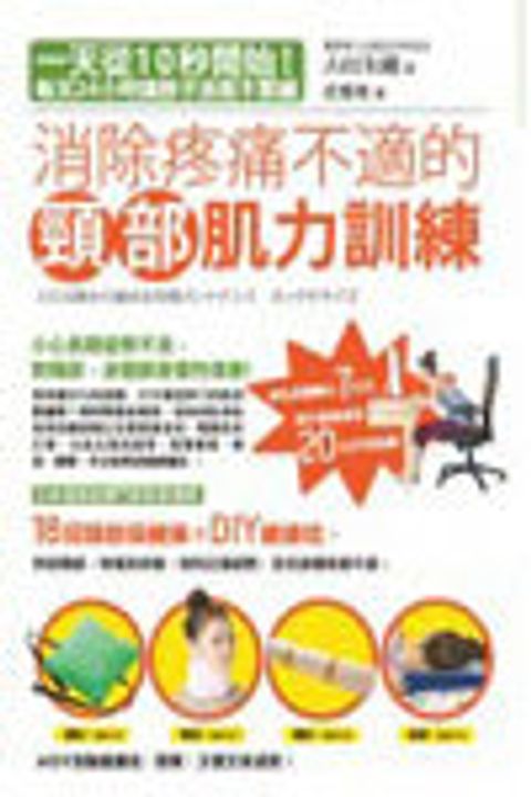 消除疼痛不適的頸部肌力訓練：一天從10秒開始！每天24小時讓脖子放鬆不緊繃 封面