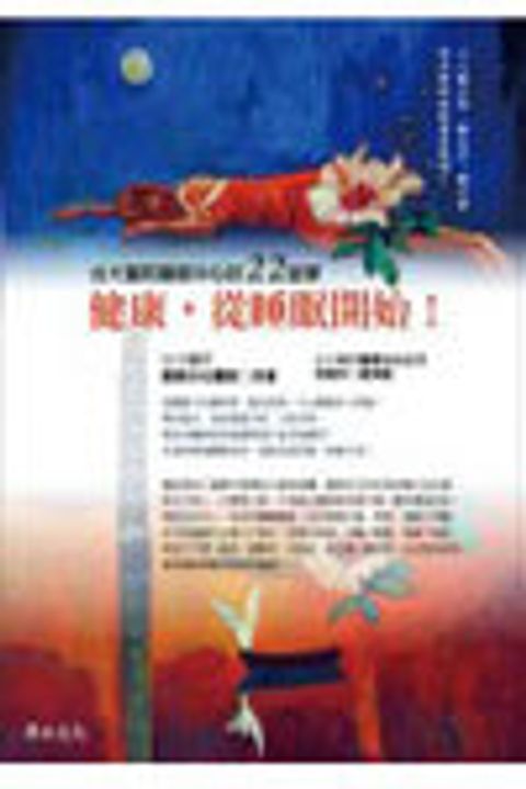 健康，從睡眠開始！台大醫院睡眠中心的22堂課 封面
