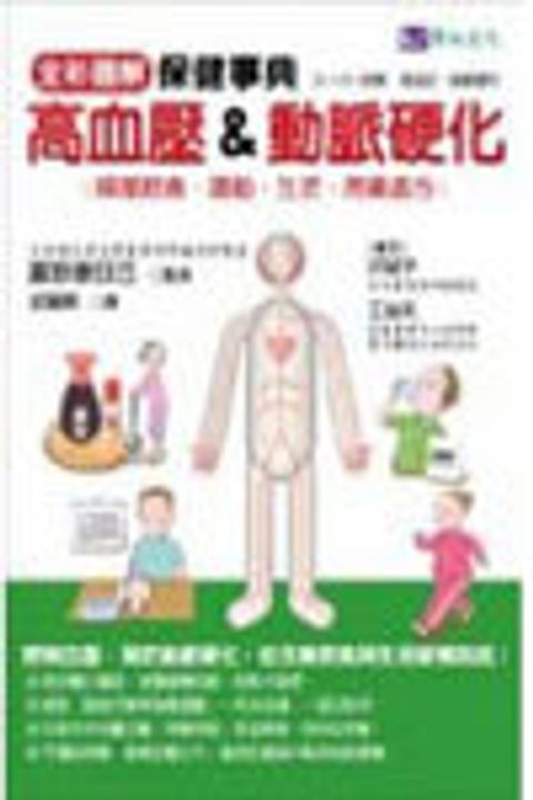 全彩圖解 高血壓&動脈硬化保健事典 封面