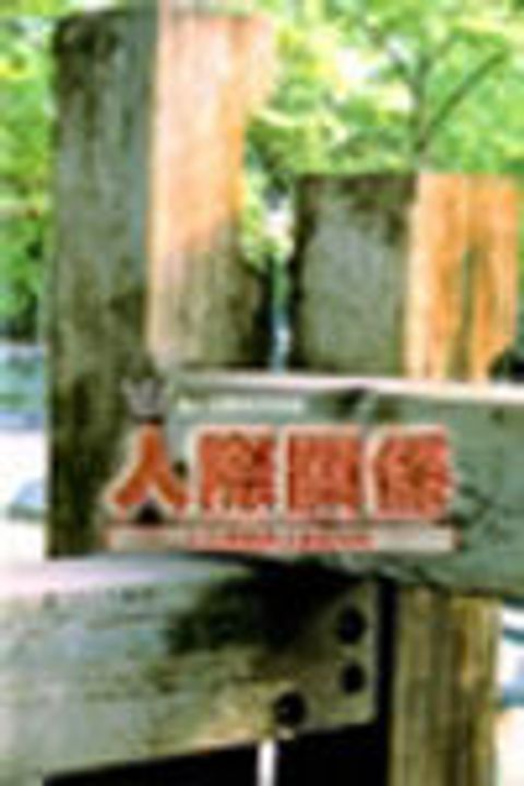 人際關係/漁夫查經15課 封面
