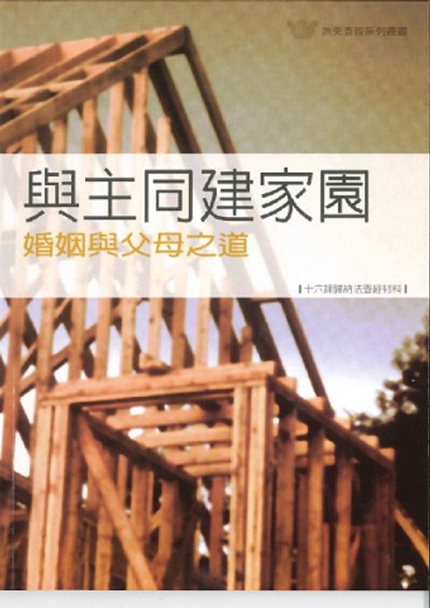 與主同建家園--婚姻與父母之道/漁夫查經16課 封面