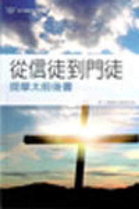 從信徒到門徒-提摩太前後書/漁夫查經13課 封面