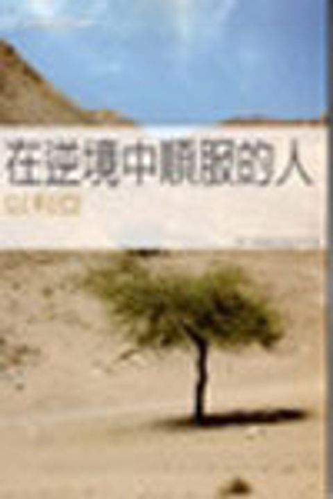 在逆境中順服的人-以利亞/漁夫查經10課 封面
