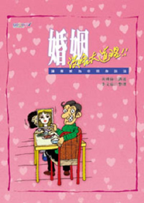 婚姻沒啥大道理 封面