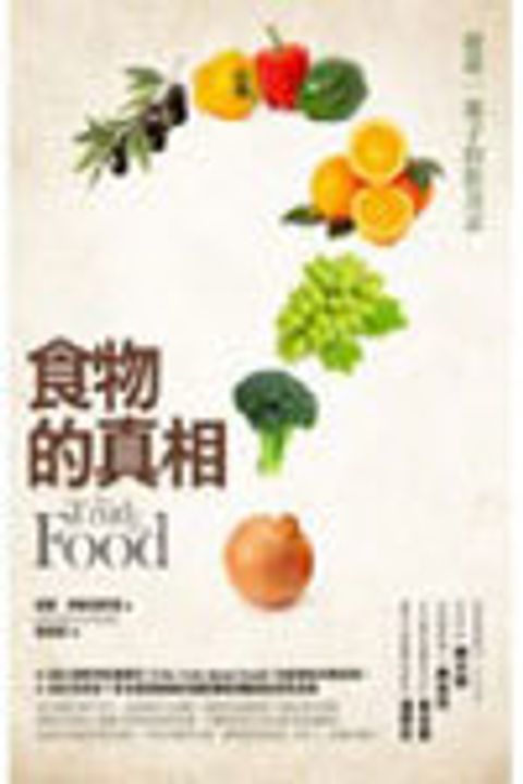 食物的真相(改版) 封面