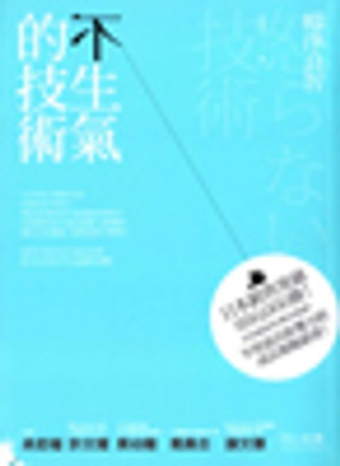 不生氣的技術 封面