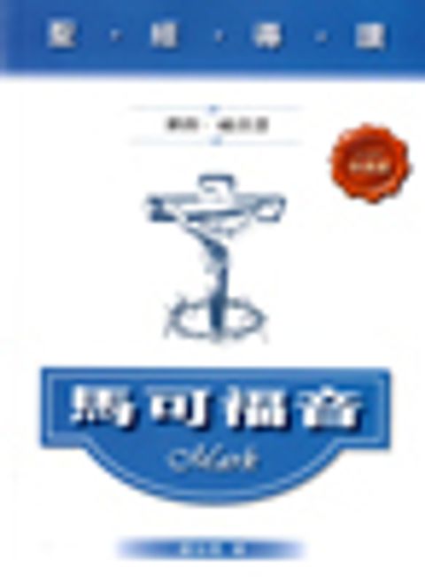 聖經導讀--馬可福音(新約福音書) 封面