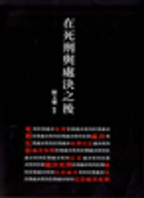 在死刑與處決之後 封面