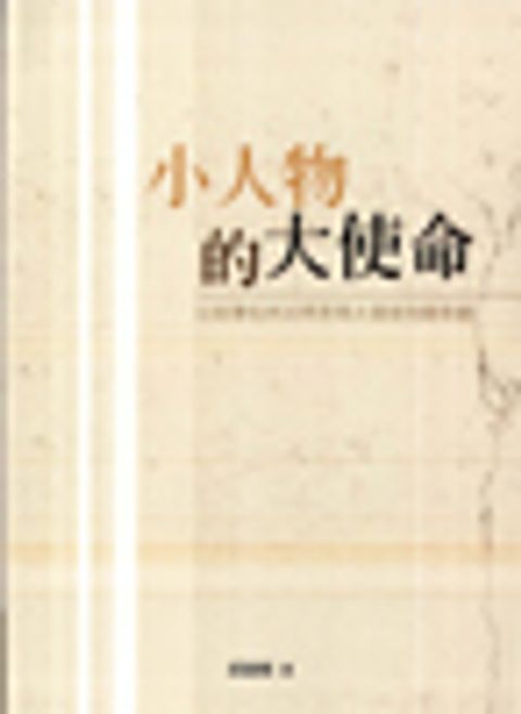 小人物的大使命 封面