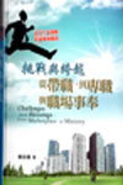 挑戰與跨越--帶職到專職與職場事奉 封面