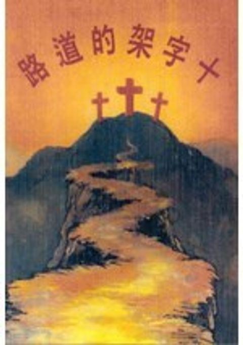 十字架的道路 封面