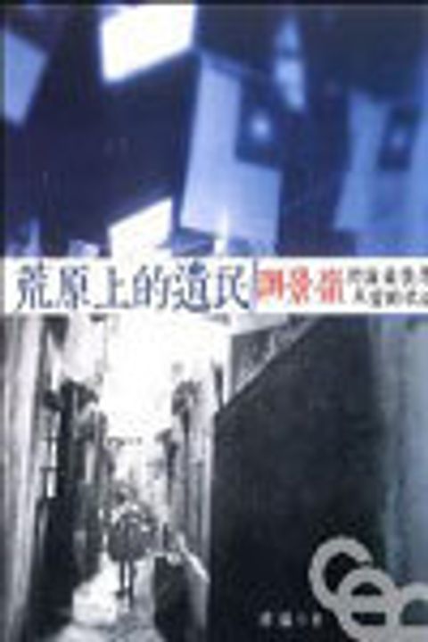 荒原上的遺民--調景嶺的滄桑歲月與愛的軌跡 封面