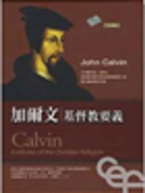 加爾文基督教要義(上、下)/套(不分售) 封面