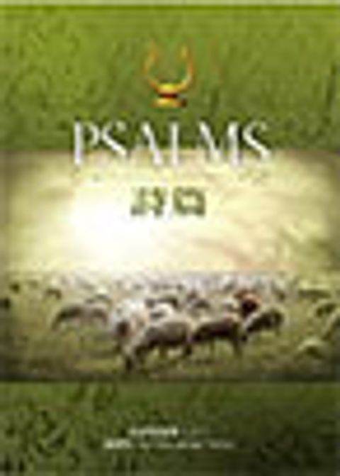 詩篇PSALMS 封面