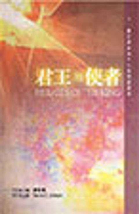 君王的使者：以基督為中心的講章 封面
