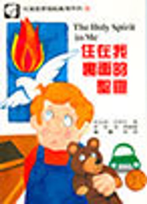 (三)住在我裏面的聖靈-兒童基要聖經真理系列 封面