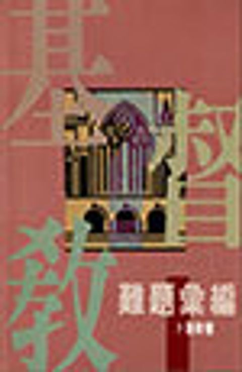 基督教難題彙編(平裝) 封面
