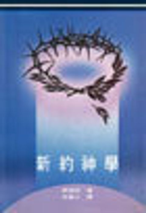 新約神學(平下) 封面