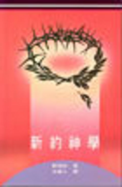 新約神學(平上) 封面