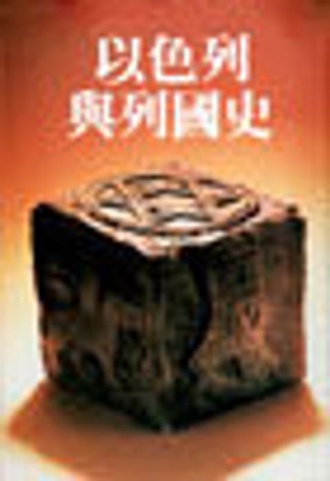 以色列與列國史 封面