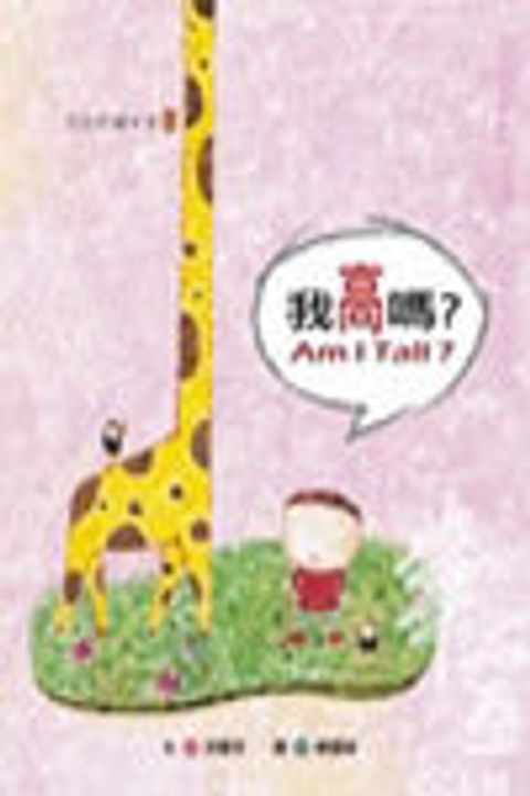 我高嗎?/ Am I tall? 封面