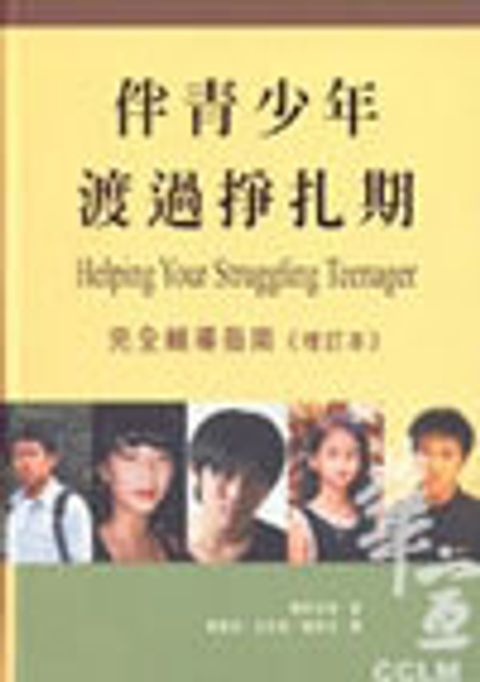 伴青少年渡過掙扎期：完全輔導指南(增訂版) 封面
