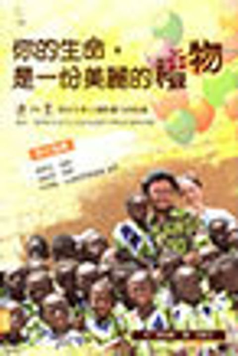你的生命，是一份美麗的禮物--連加恩，與你分享七個影響力的祝福 封面