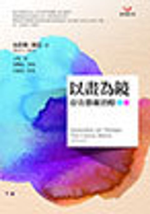 以畫為鏡－存在藝術治療 封面
