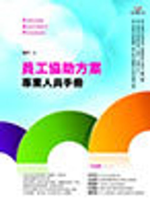 員工協助方案專業人員手冊 封面