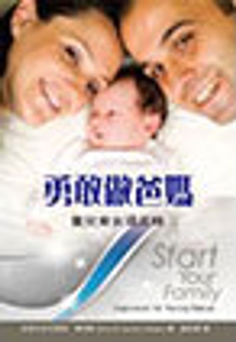 勇敢做爸媽 Srart Your Family 封面
