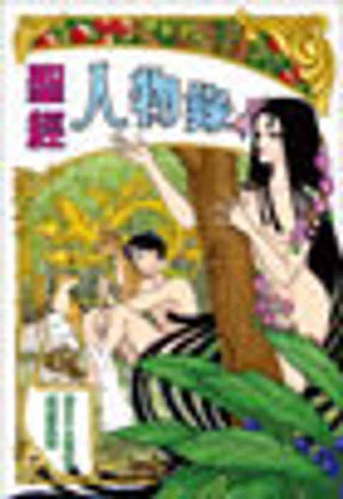 聖經人物錄(漫畫版) 封面