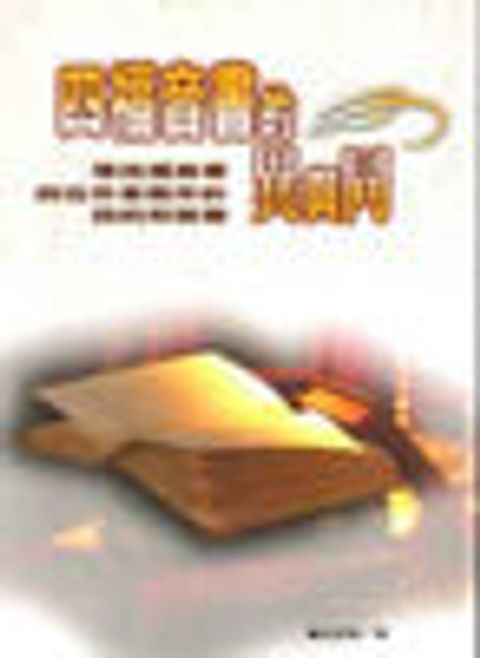 四福音書的異與同 封面