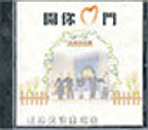 開你心門~主恩合唱團 封面