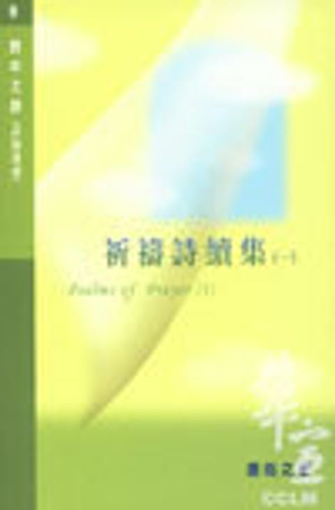 詩中之詩9--祈禱詩續集(1)(詩篇選讀) 封面