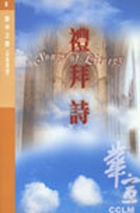 詩中之詩8--禮拜詩(詩篇選讀) 封面
