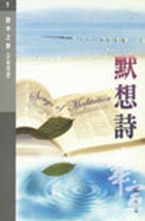 詩中之詩7--默想詩(詩篇選讀) 封面