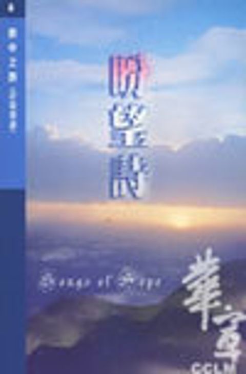 詩中之詩6--盼望詩(詩篇選讀) 封面