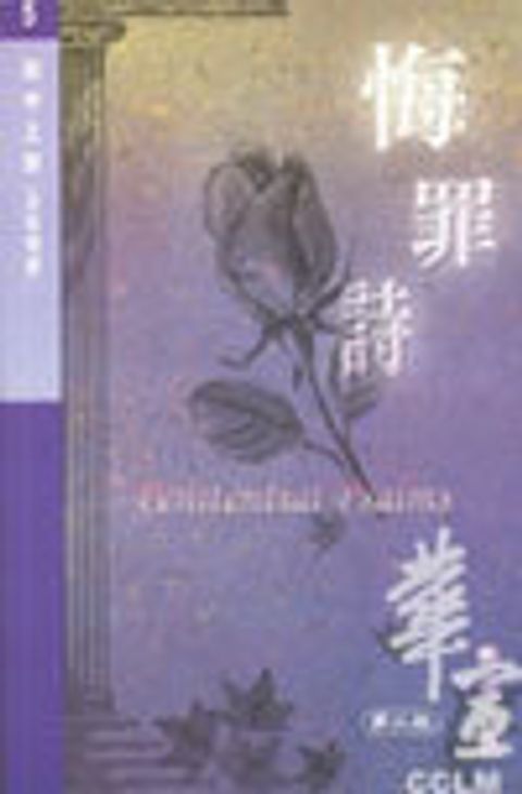 詩中之詩5--悔罪詩(詩篇選讀) 封面