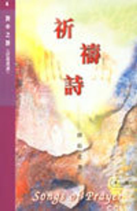 詩中之詩4--祈禱詩(詩篇選讀) 封面