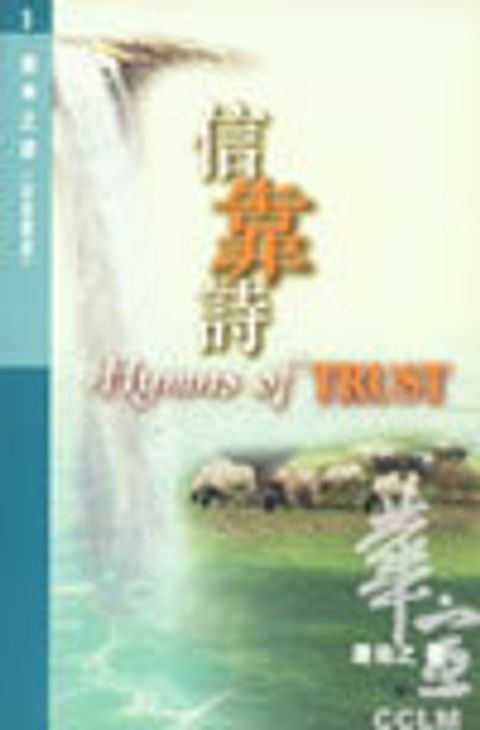 詩中之詩3--信靠詩(詩篇選讀) 封面