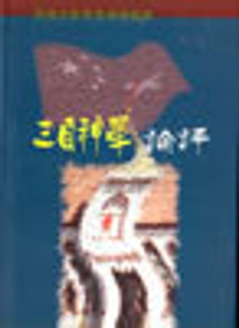 三自神學論評 封面