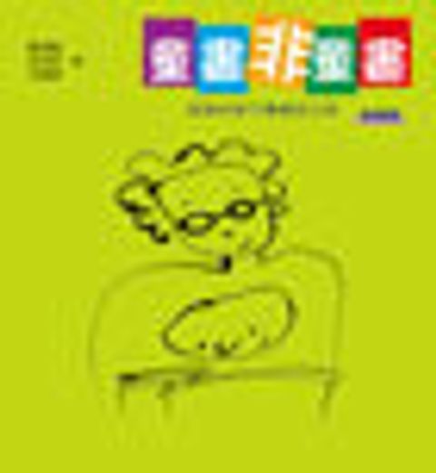 童書非童書── 給陪伴孩子看書的父母 封面