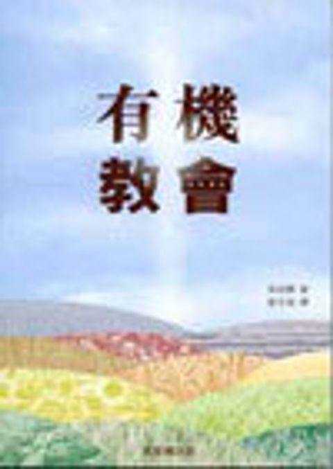 有機教會(斷版) 封面