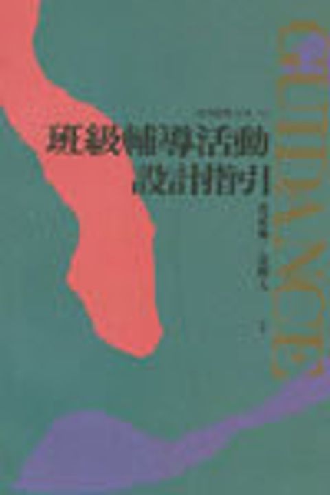 班級輔導活動設計指引 封面