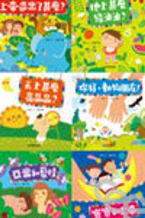 美好的創世記(幼兒圖書系列1套6本) 封面