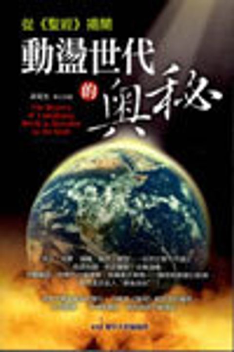 從《聖經》揭開動蕩世代的奧秘 (繁) 封面