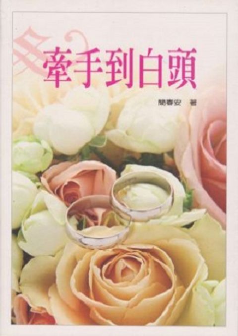 牽手到白頭 封面