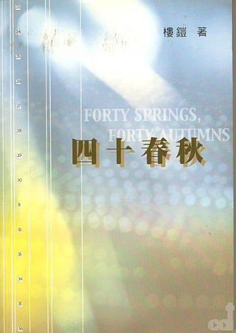 四十春秋 封面